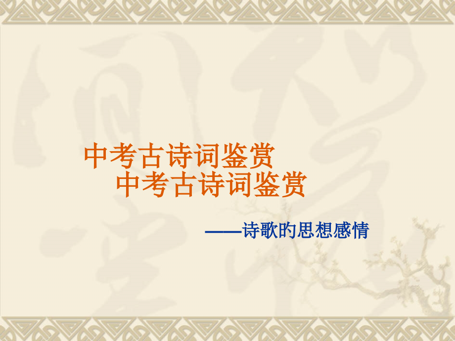初中古诗词鉴赏.pptx_第1页