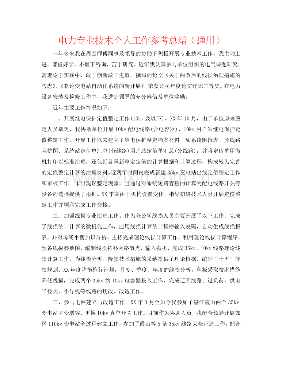 电力专业技术个人工作参考总结（通用）.doc_第1页