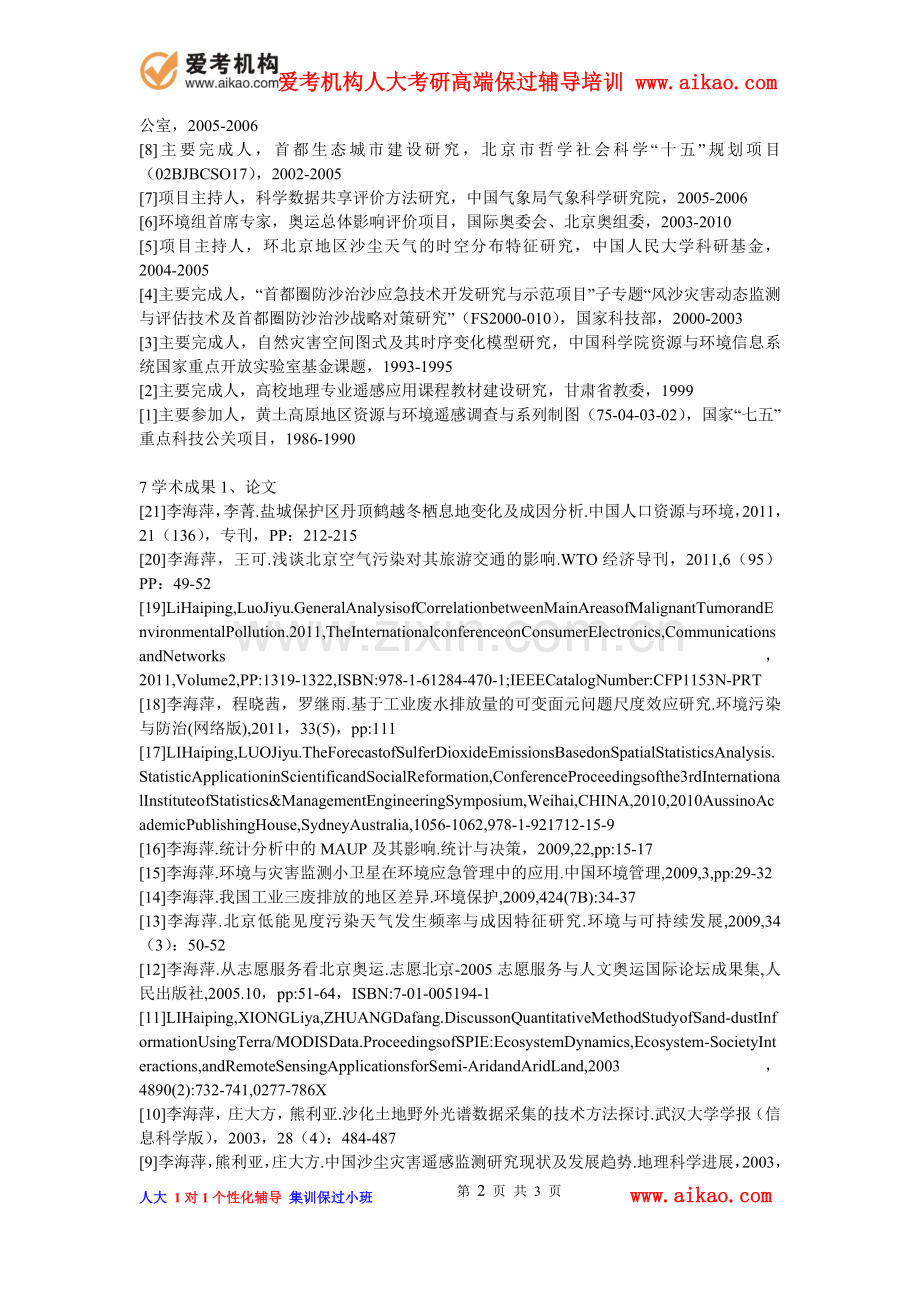 爱考机构-人大考研-环境学院研究生导师简介-李海萍.doc_第2页