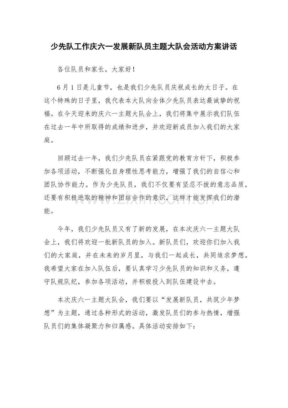 少先队工作庆六一发展新队员主题大队会活动方案讲话.docx_第1页