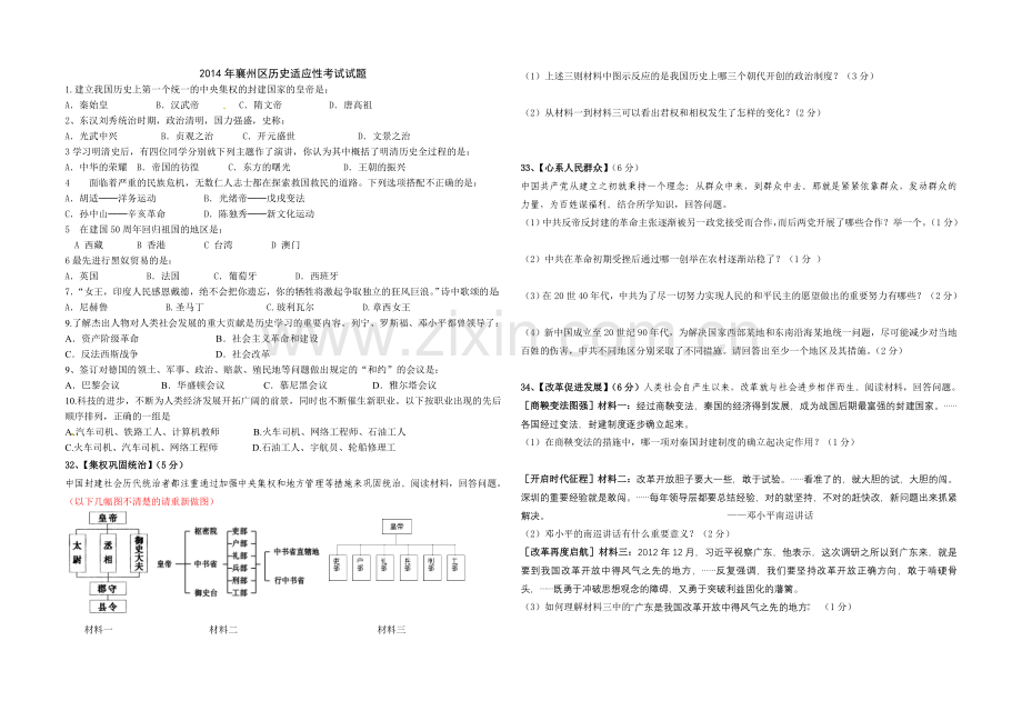 襄州区2014年中考历史适应考试1.doc_第1页