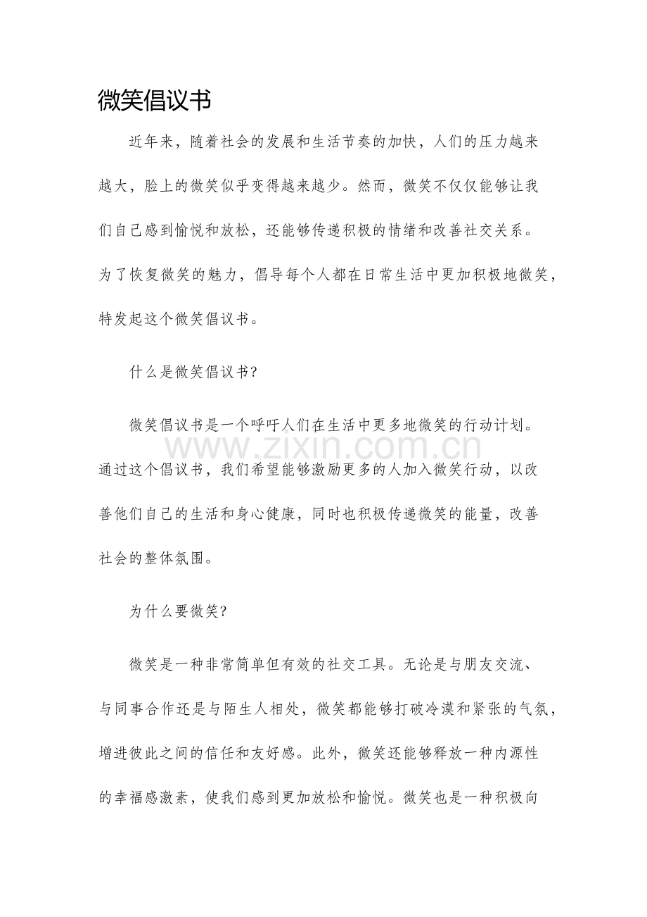 微笑倡议书.docx_第1页