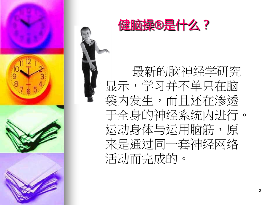 健脑操学习坊--准备四式shl.ppt_第2页