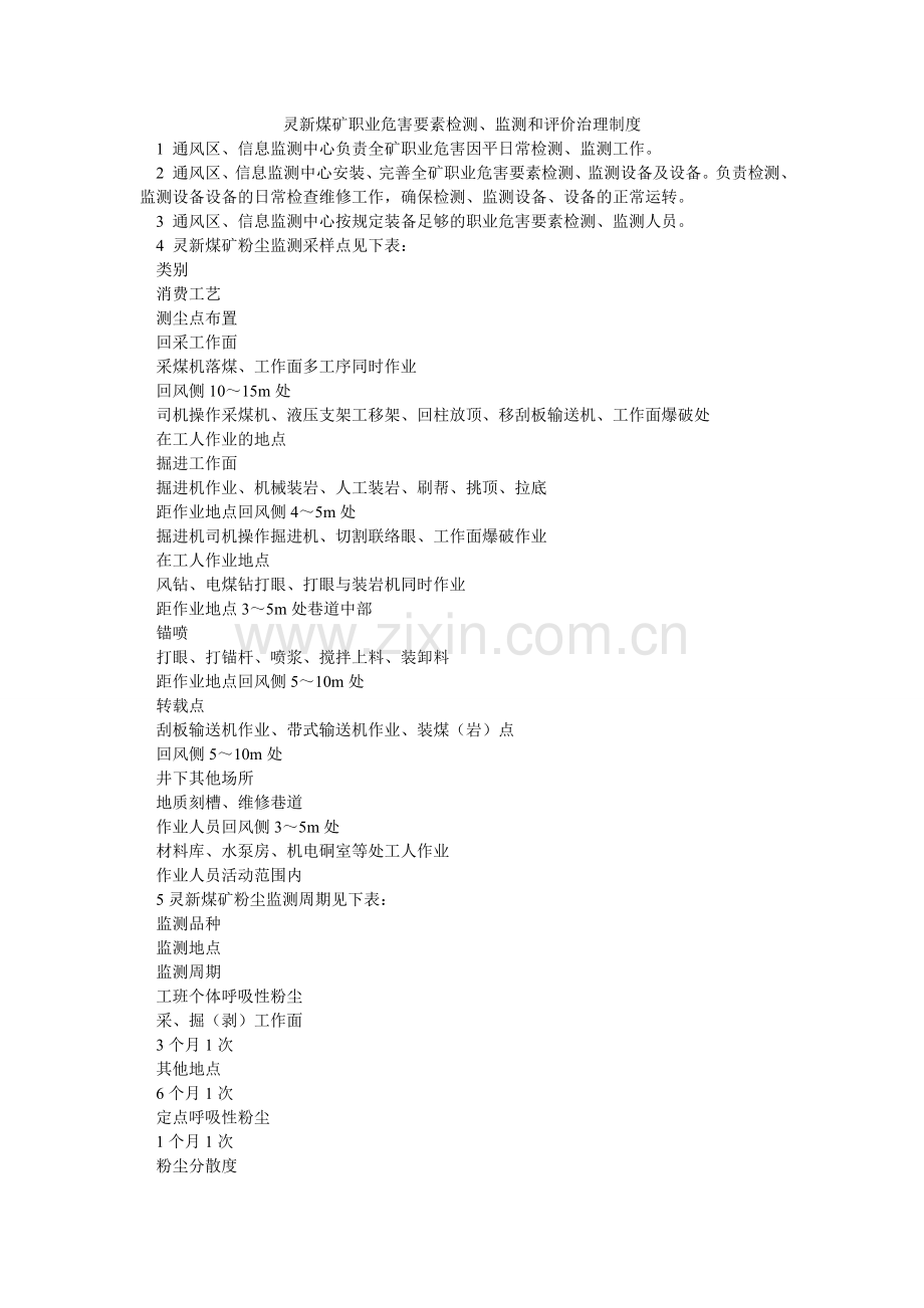 灵新煤矿职业危害因素检测、监测和评价管理制度.doc_第1页