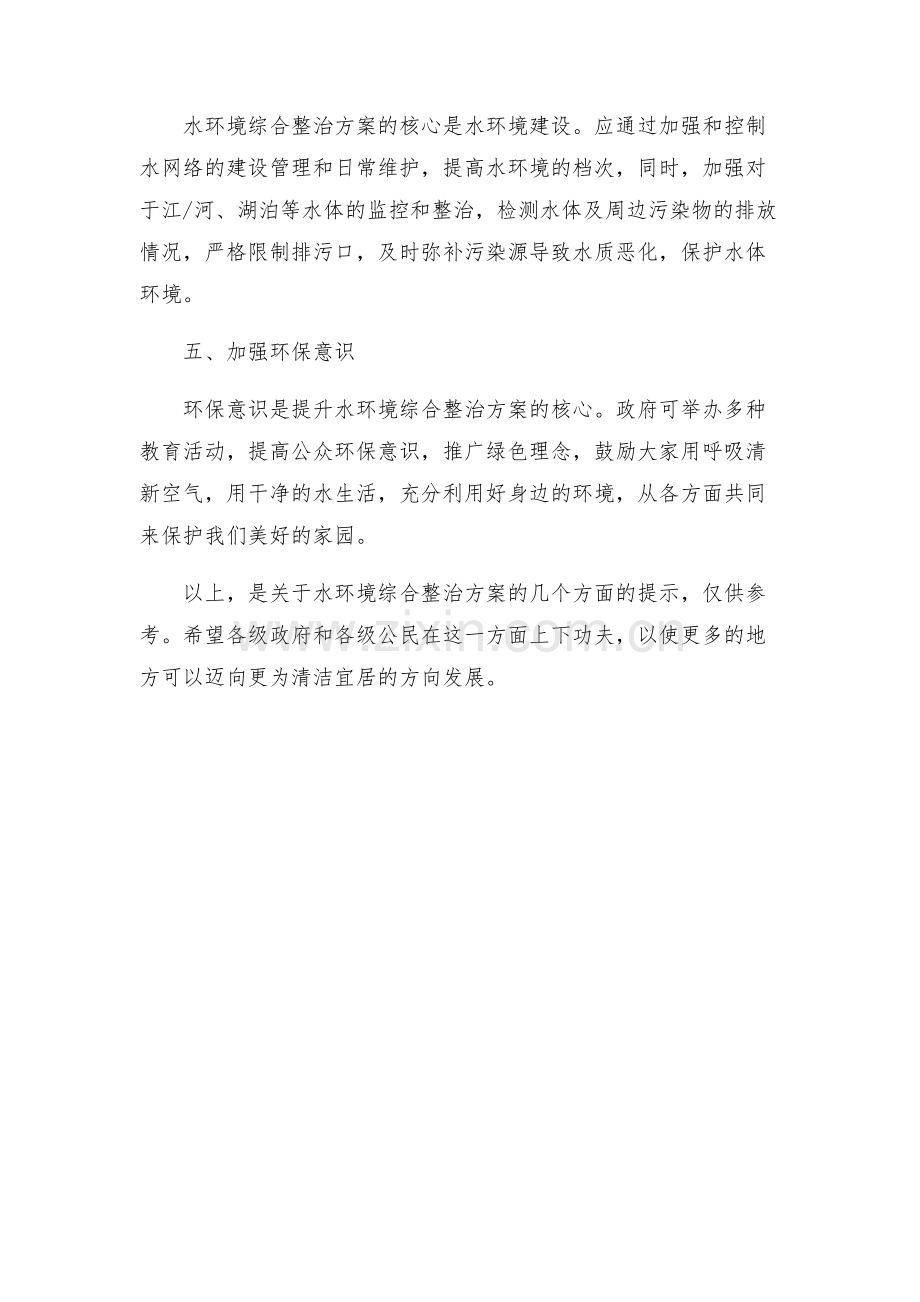 水环境综合整治方案.docx_第2页
