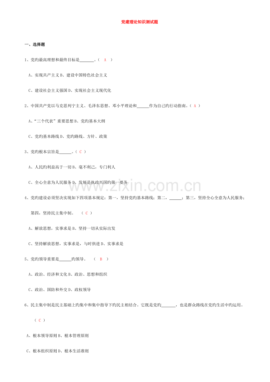 2023年党建理论知识测试题.doc_第1页