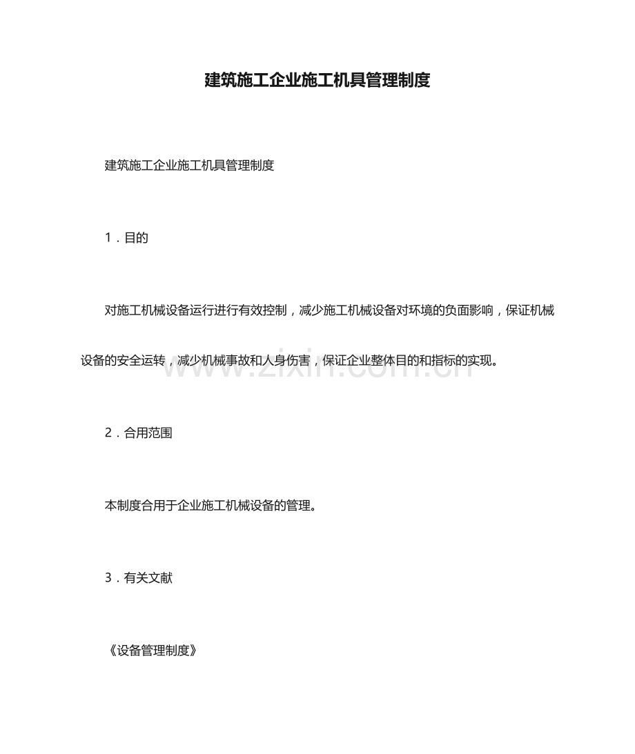 建筑施工企业施工机具管理制度.doc_第1页