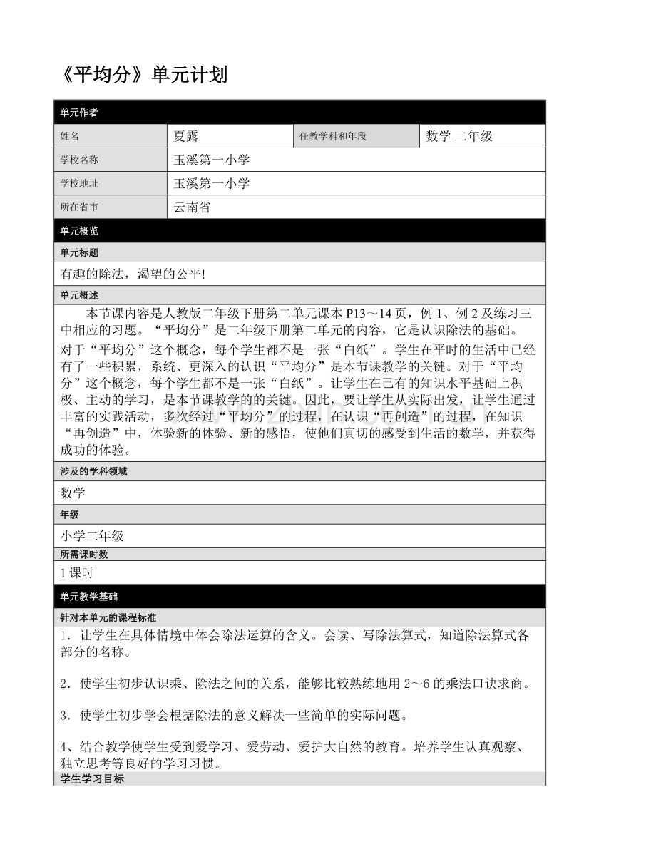 除法的初步认识——平均分单元计划.doc_第1页