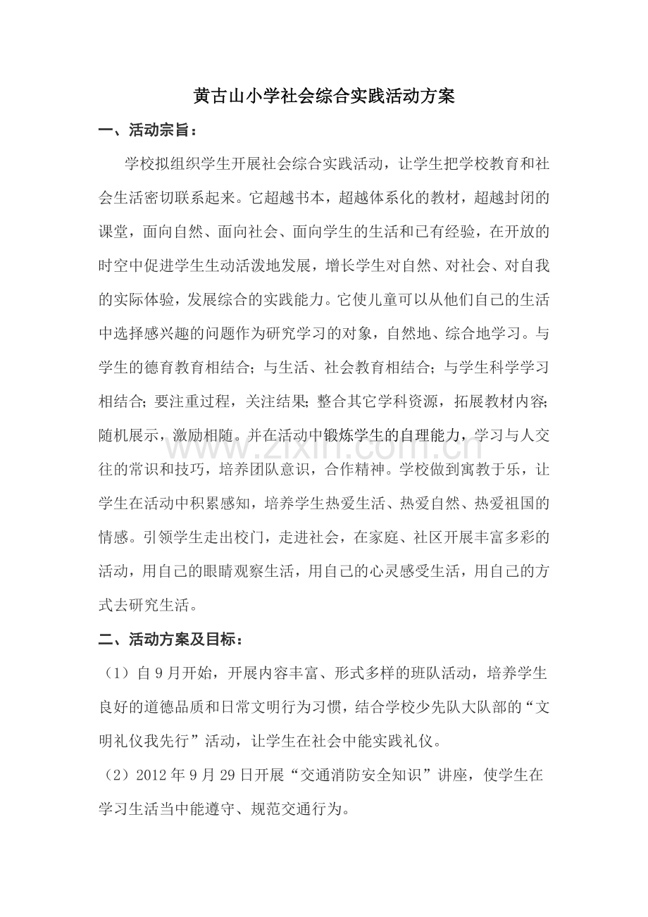 小学生社会综合实践活动方案.doc_第1页