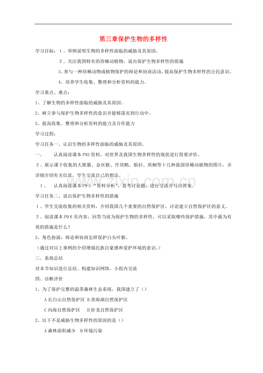 八年级生物上册-保护生物的多样性自学导学案(无答案)-人教新课标版.doc_第1页