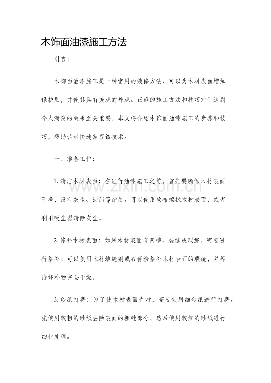木饰面油漆施工方法.docx_第1页