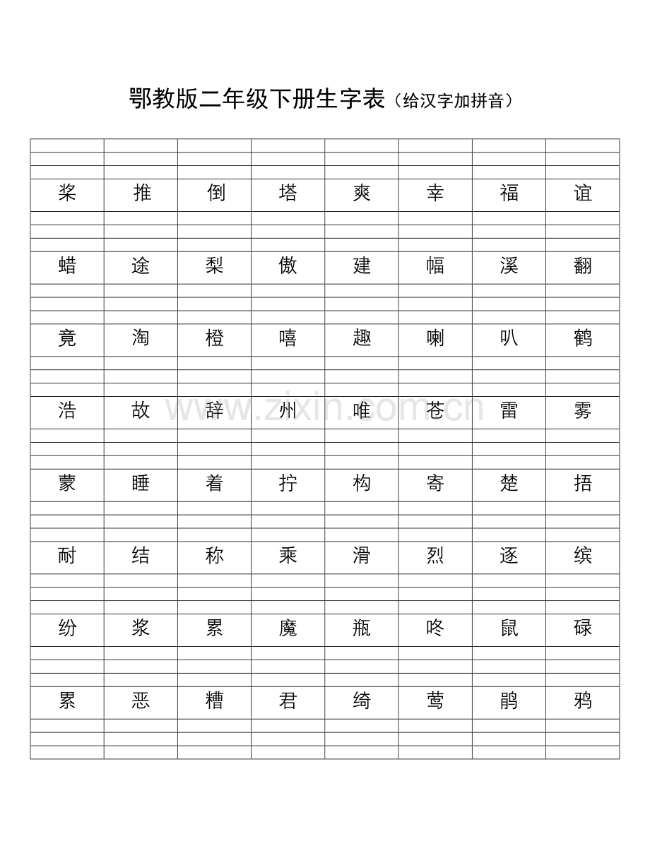 鄂教版二年级下册生字表(给汉字加拼音).doc_第1页