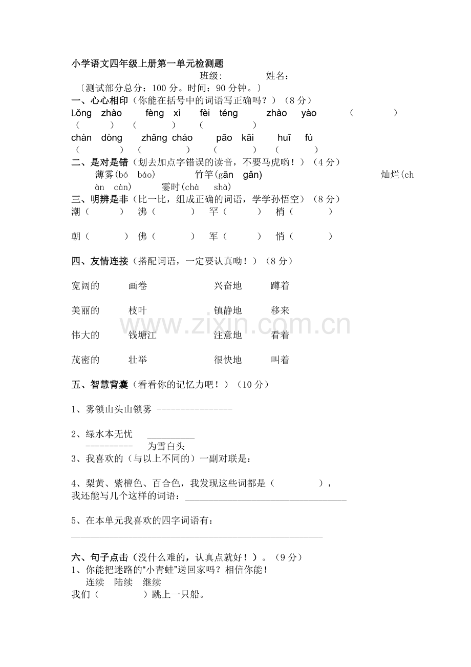 小学语文四年级上册第一单元检测题.doc_第1页