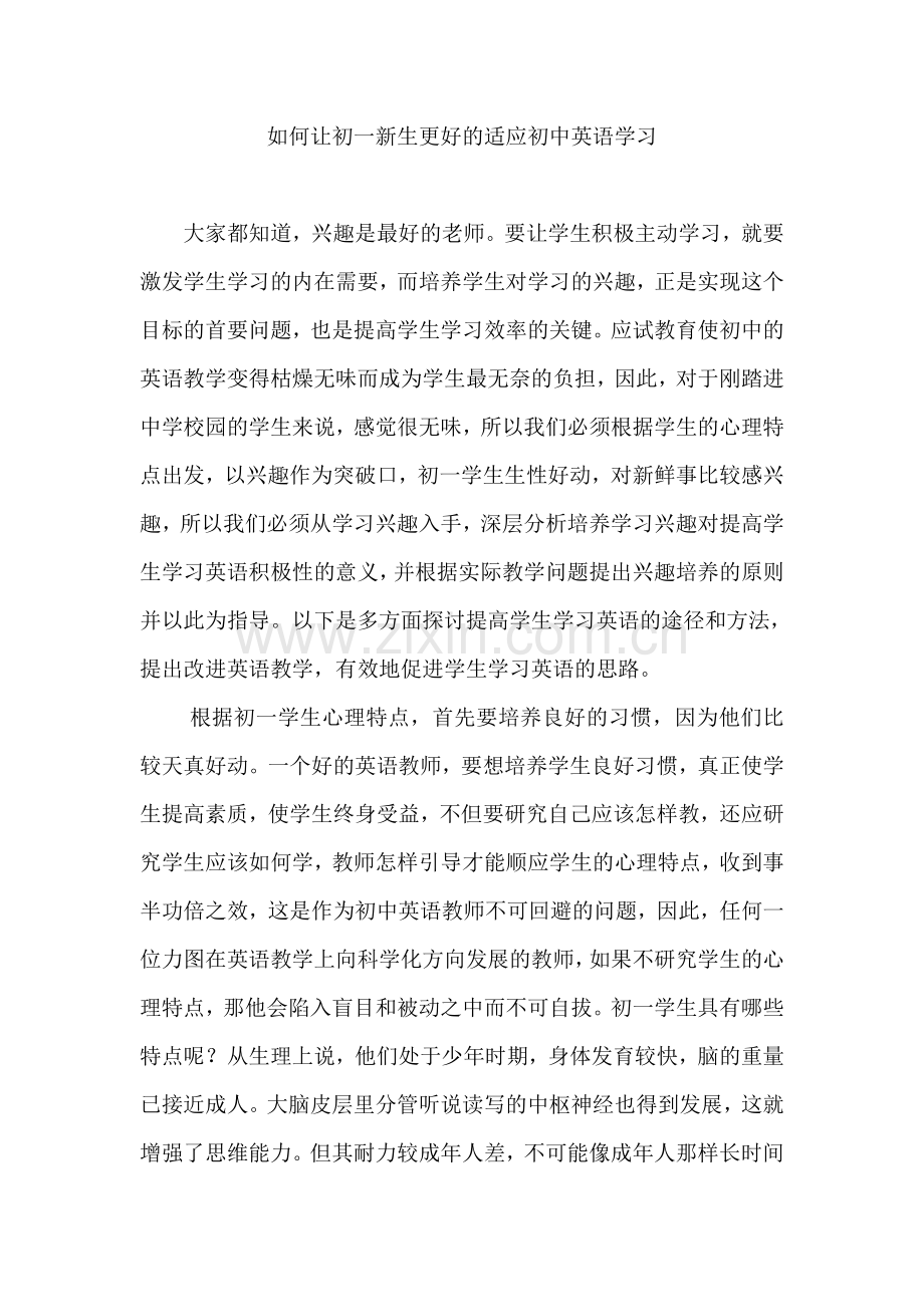 如何让初一新生更好的适应初中英语学习.doc_第1页