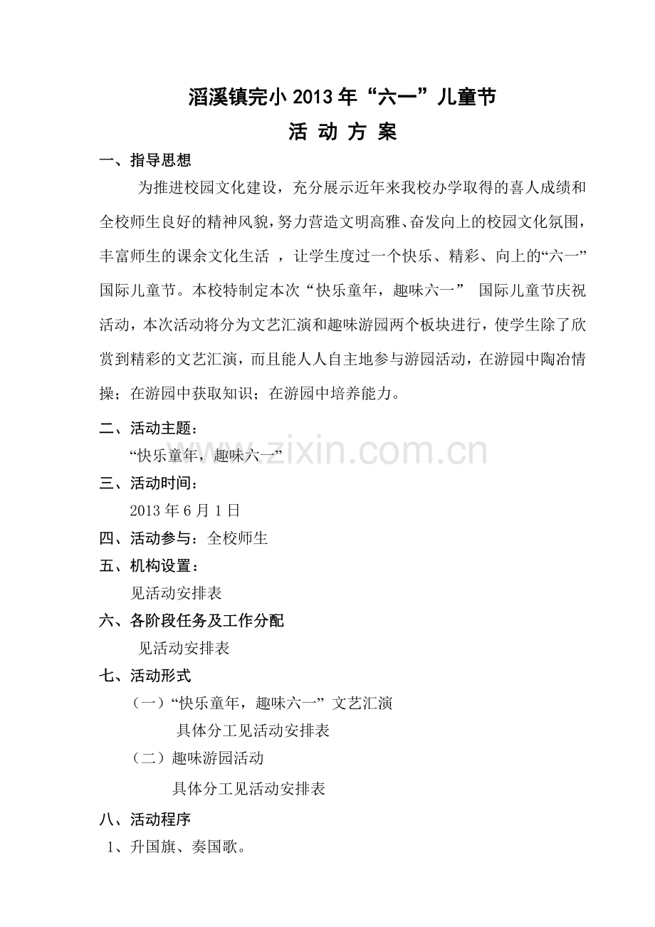 滔溪镇完小2013年六一节活动方案.doc_第1页