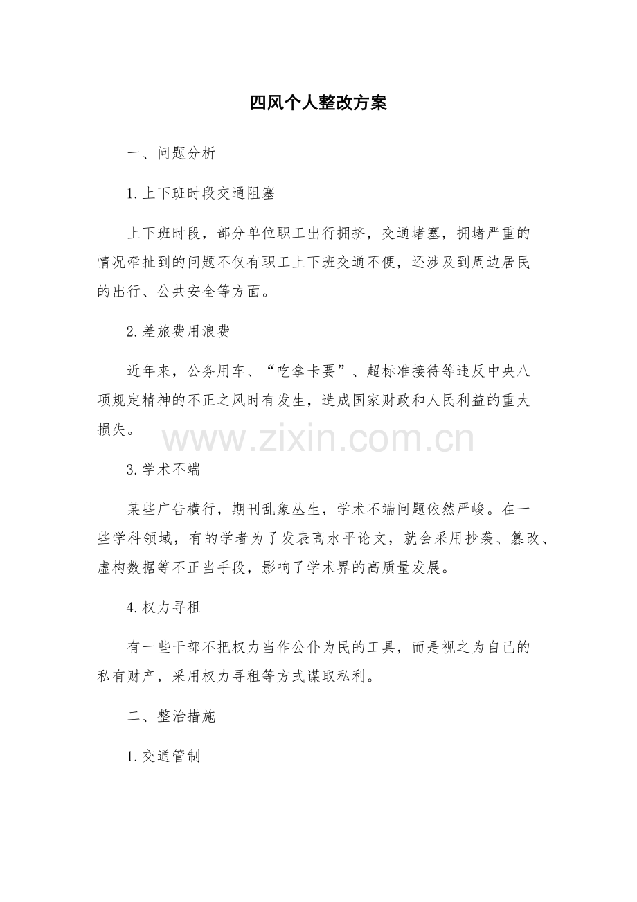 四风个人整改方案.docx_第1页