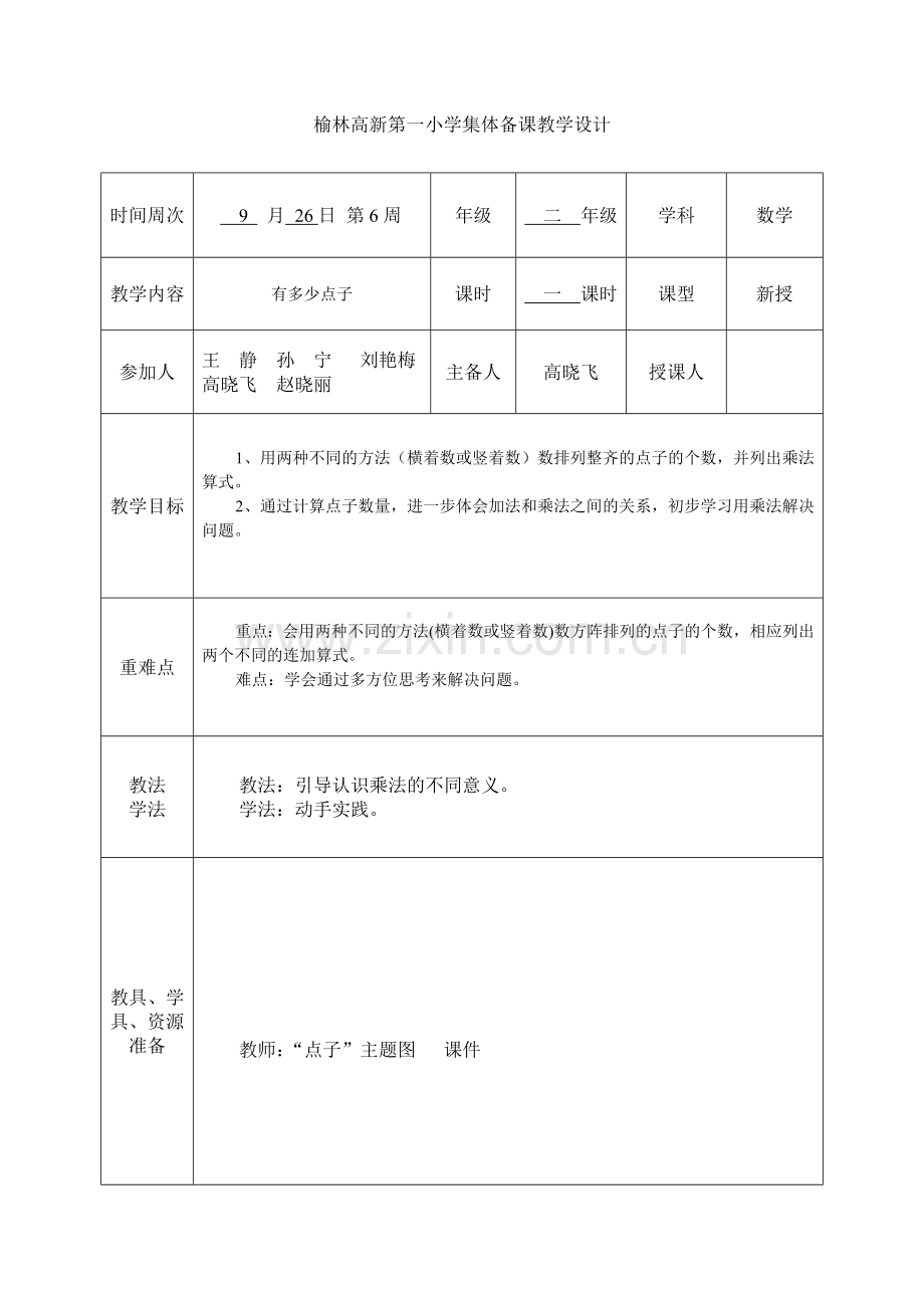 有多少点子 (2).doc_第1页
