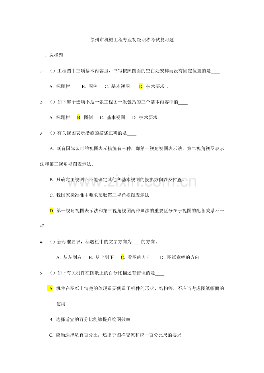 2024年徐州师机械工程专业初级职称考试大纲(2).doc_第1页