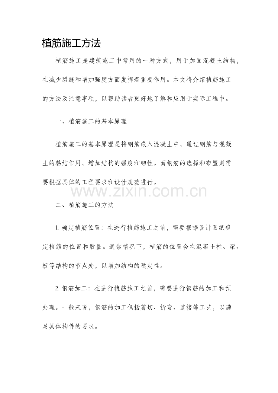 植筋施工方法.docx_第1页