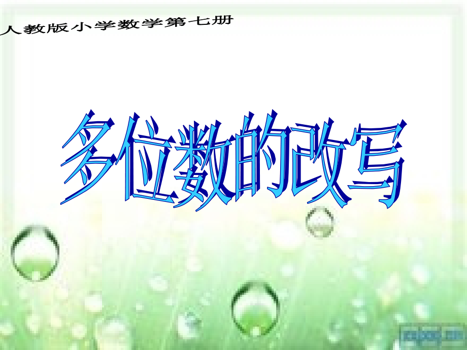 用万作单位的数.ppt_第1页