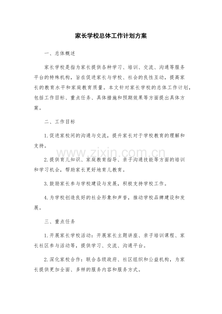 家长学校总体工作计划方案.docx_第1页