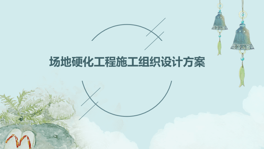 场地硬化工程施工组织设计方案.pptx_第1页