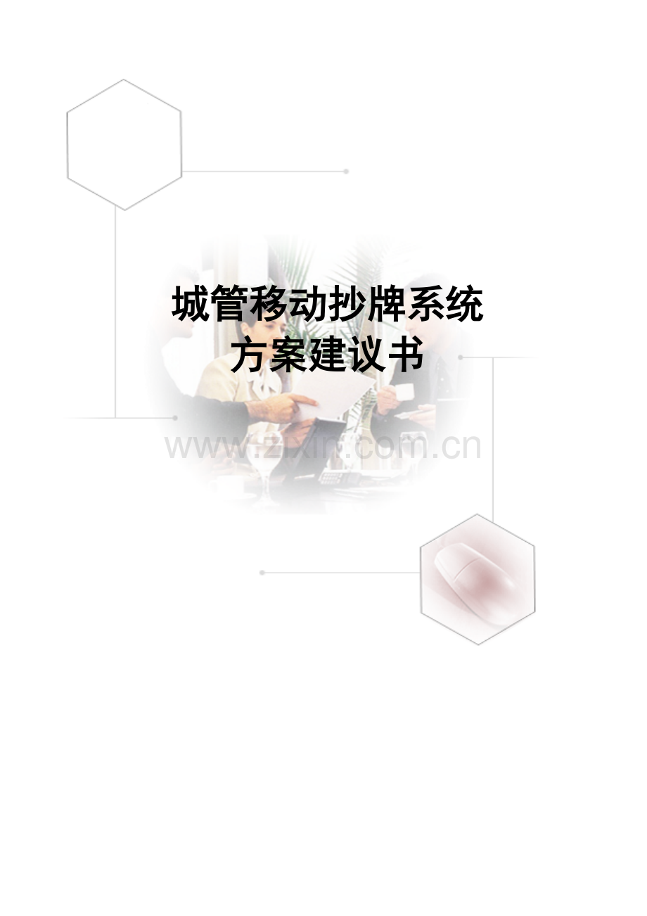 数字城管抄牌系统应用解决方案.doc_第1页