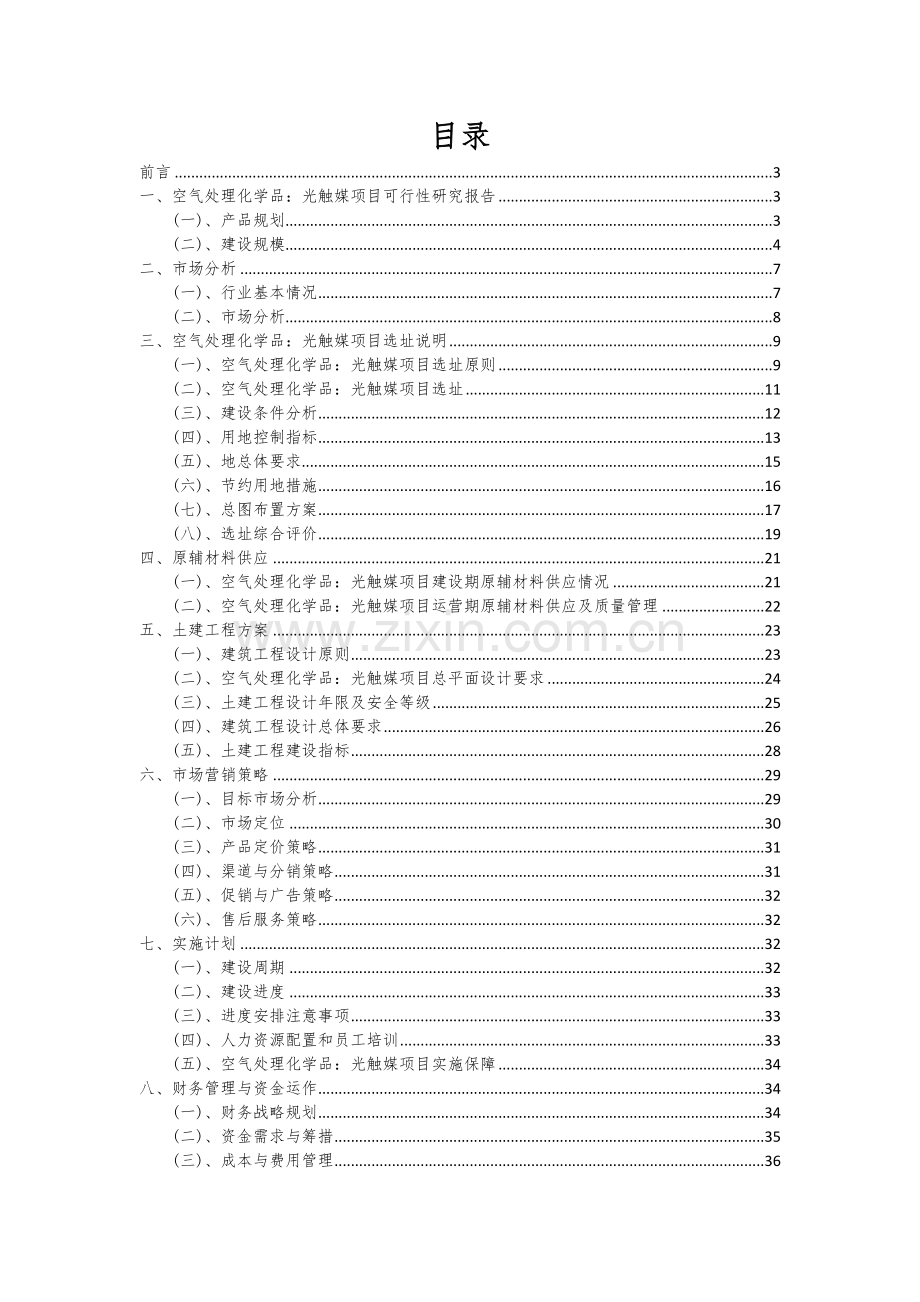 空气处理化学品：光触媒项目商业计划书.docx_第2页