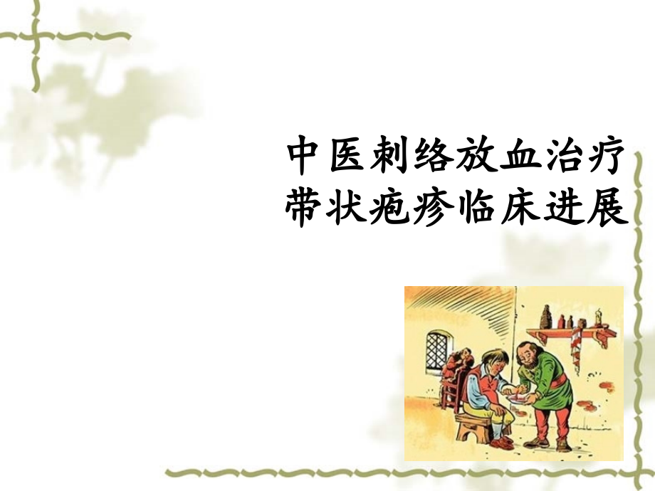 中医刺络放血治疗.pptx_第1页