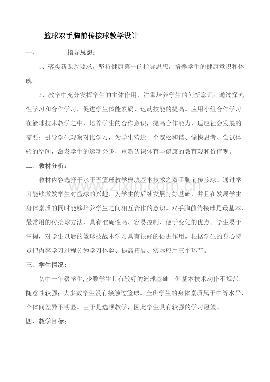篮球双手胸前传接球教学设计1.doc_第1页