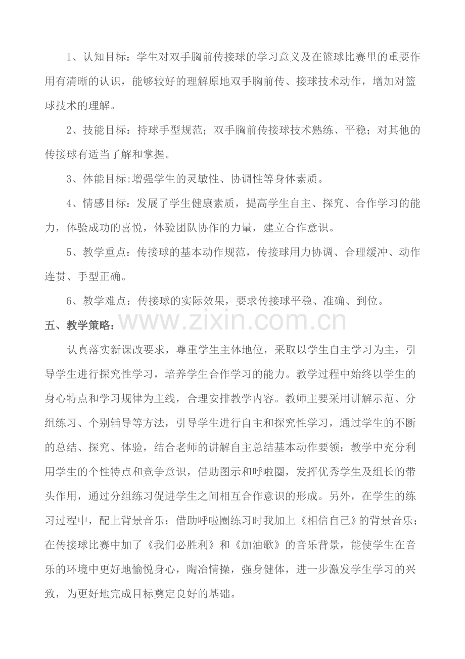 篮球双手胸前传接球教学设计1.doc_第2页