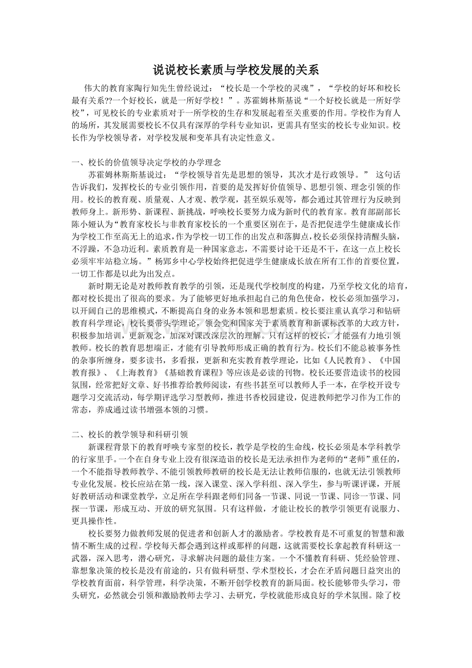 说说校长素质与学校发展的关系.doc_第1页