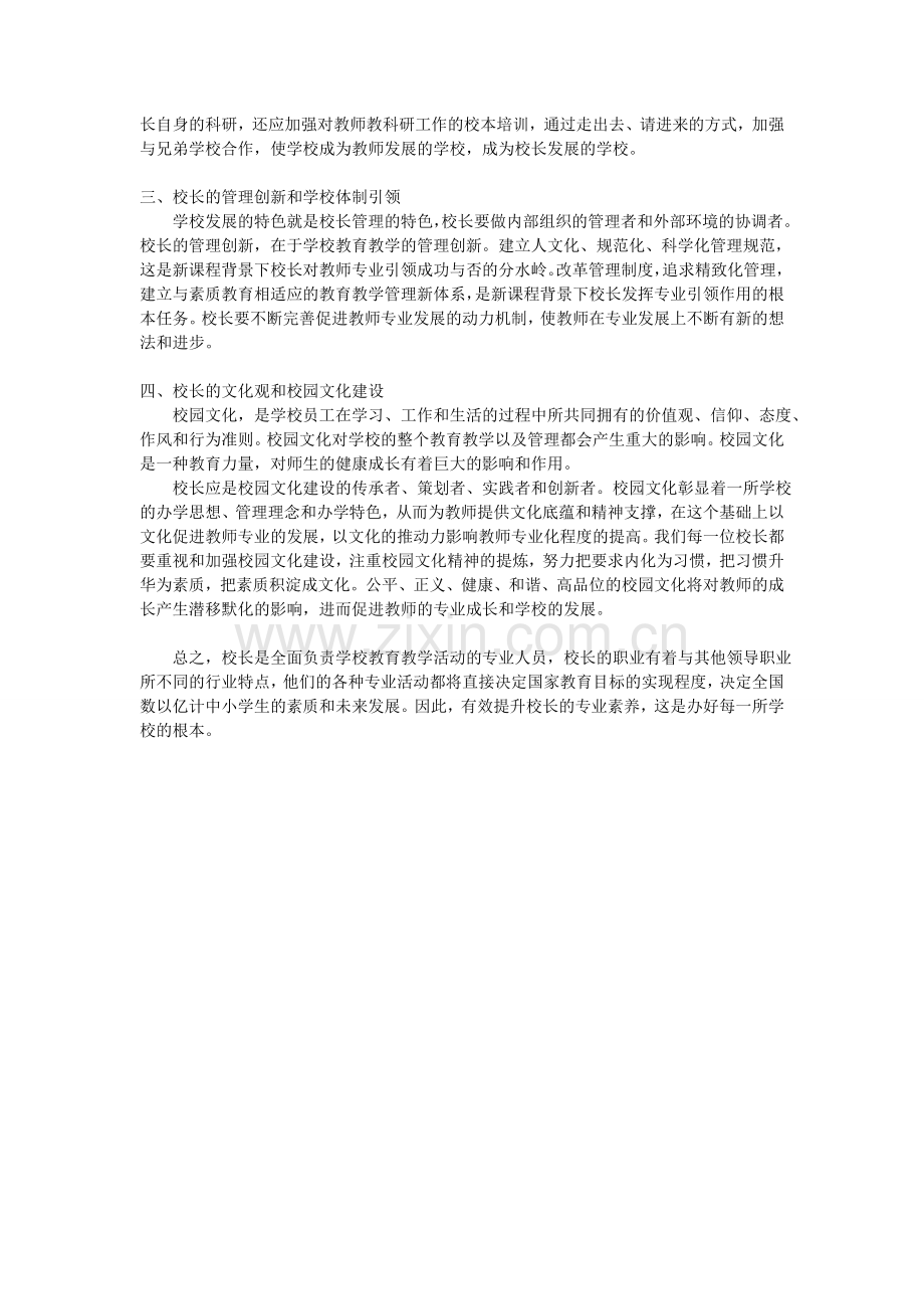 说说校长素质与学校发展的关系.doc_第2页
