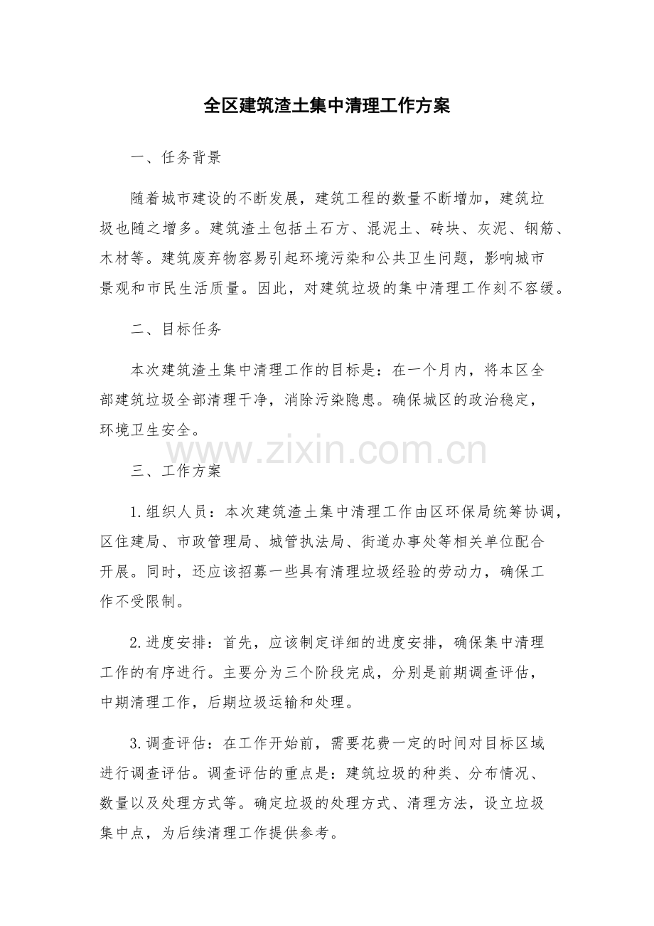 全区建筑渣土集中清理工作方案.docx_第1页