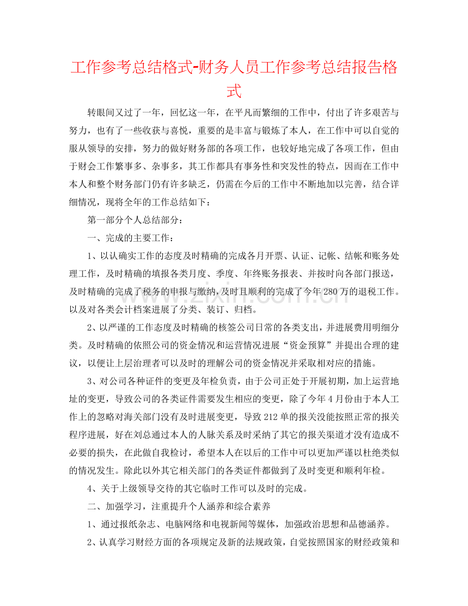 工作参考总结格式-财务人员工作参考总结报告格式.doc_第1页