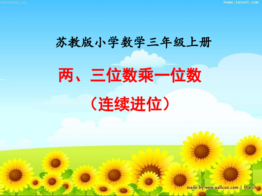 新苏教版三年级数学上册两三位数乘一位数(连续进位乘).pptx_第1页