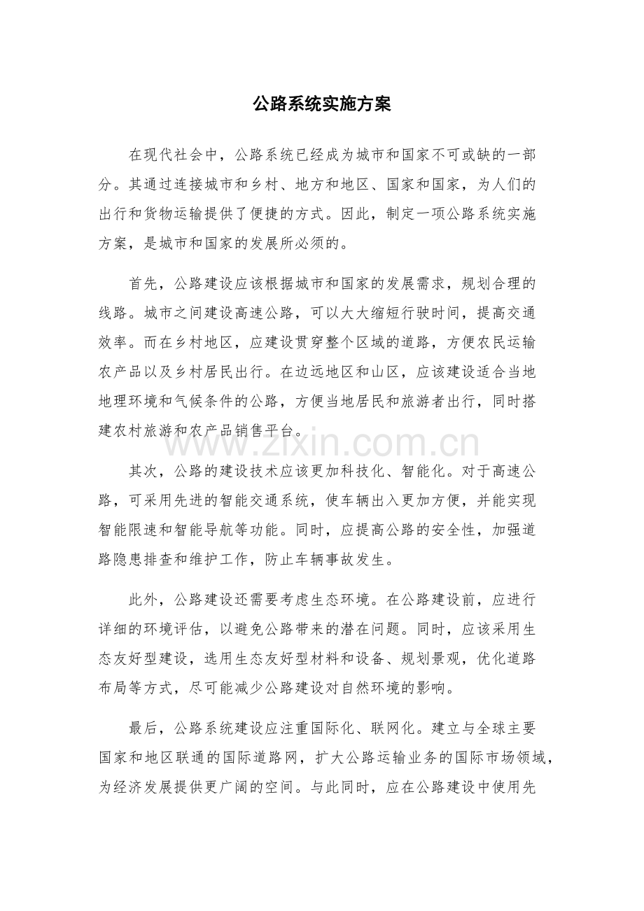 公路系统实施方案.docx_第1页