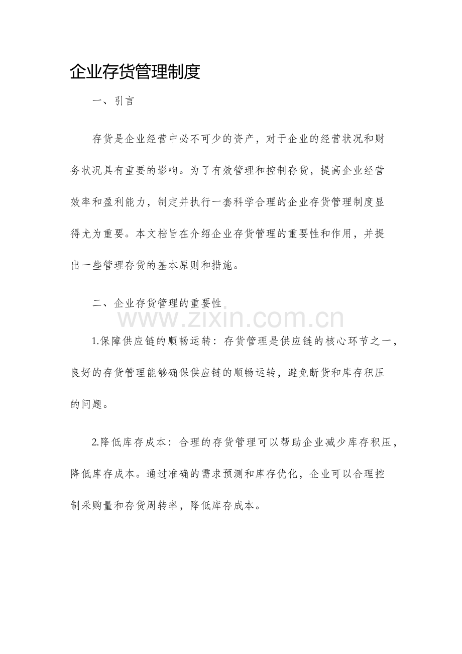 企业存货管理制度.docx_第1页