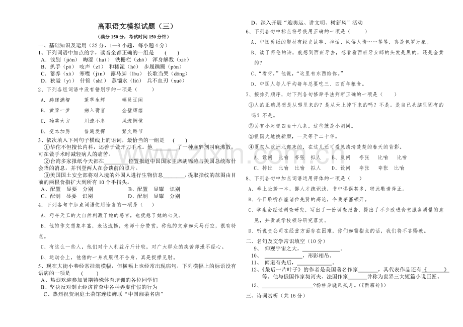 高职语文模拟试题3.docx_第1页