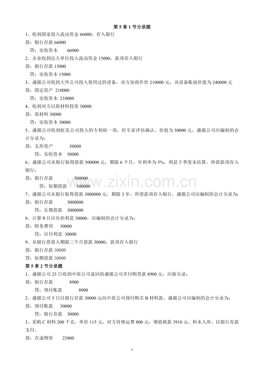 (分录题)会计从业资格证.doc_第1页