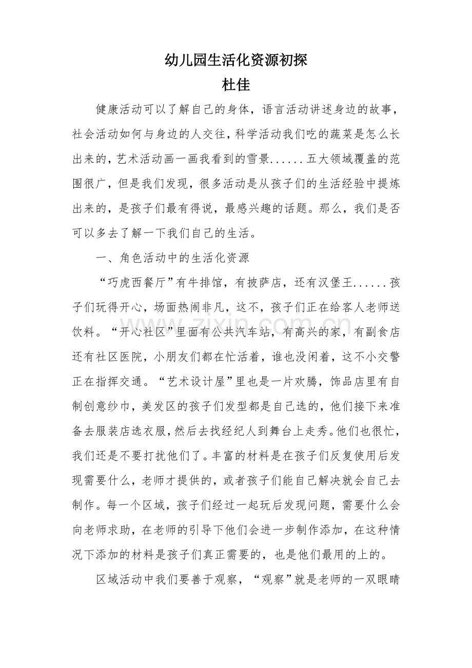 幼儿园生活化资源初探.doc_第1页