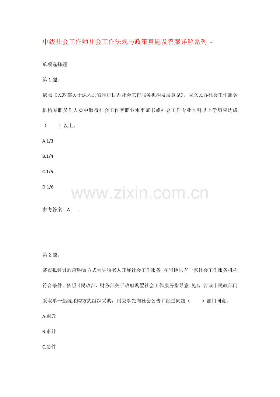 新版中级社会工作师社会工作法规与政策模拟真题及答案.docx_第1页