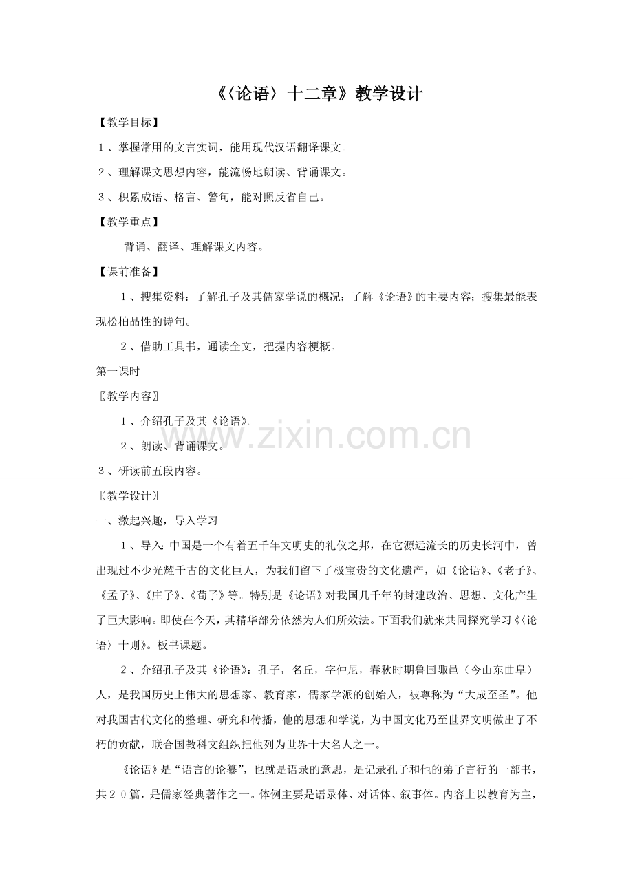 《论语》十二章教学设计(2).doc_第1页