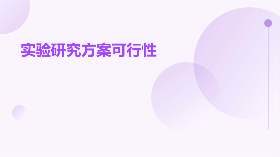 实验研究方案可行性.pptx_第1页