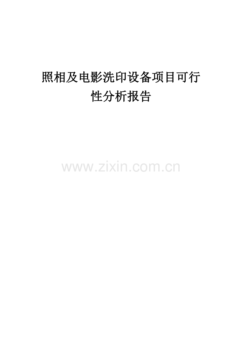 照相及电影洗印设备项目可行性分析报告.docx_第1页