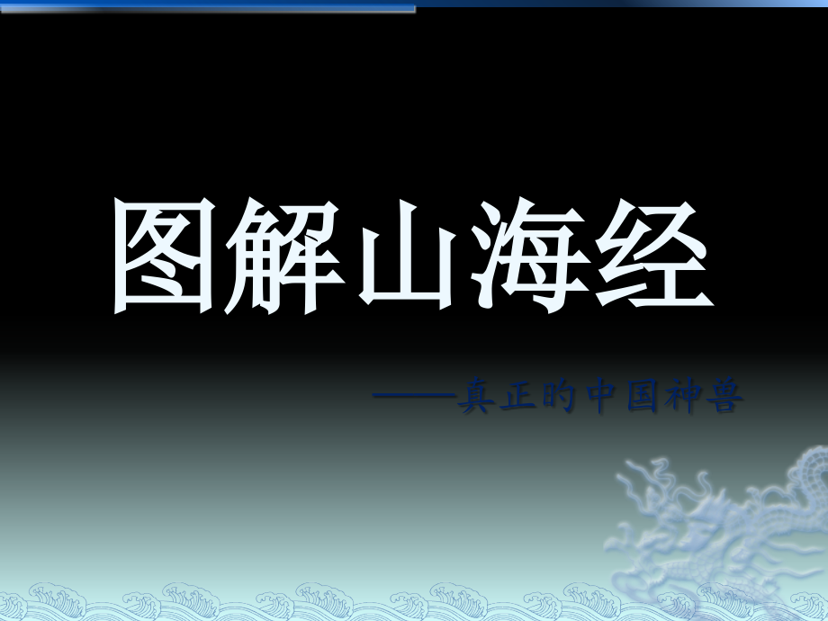 山海经详细讲解带图.ppt_第1页