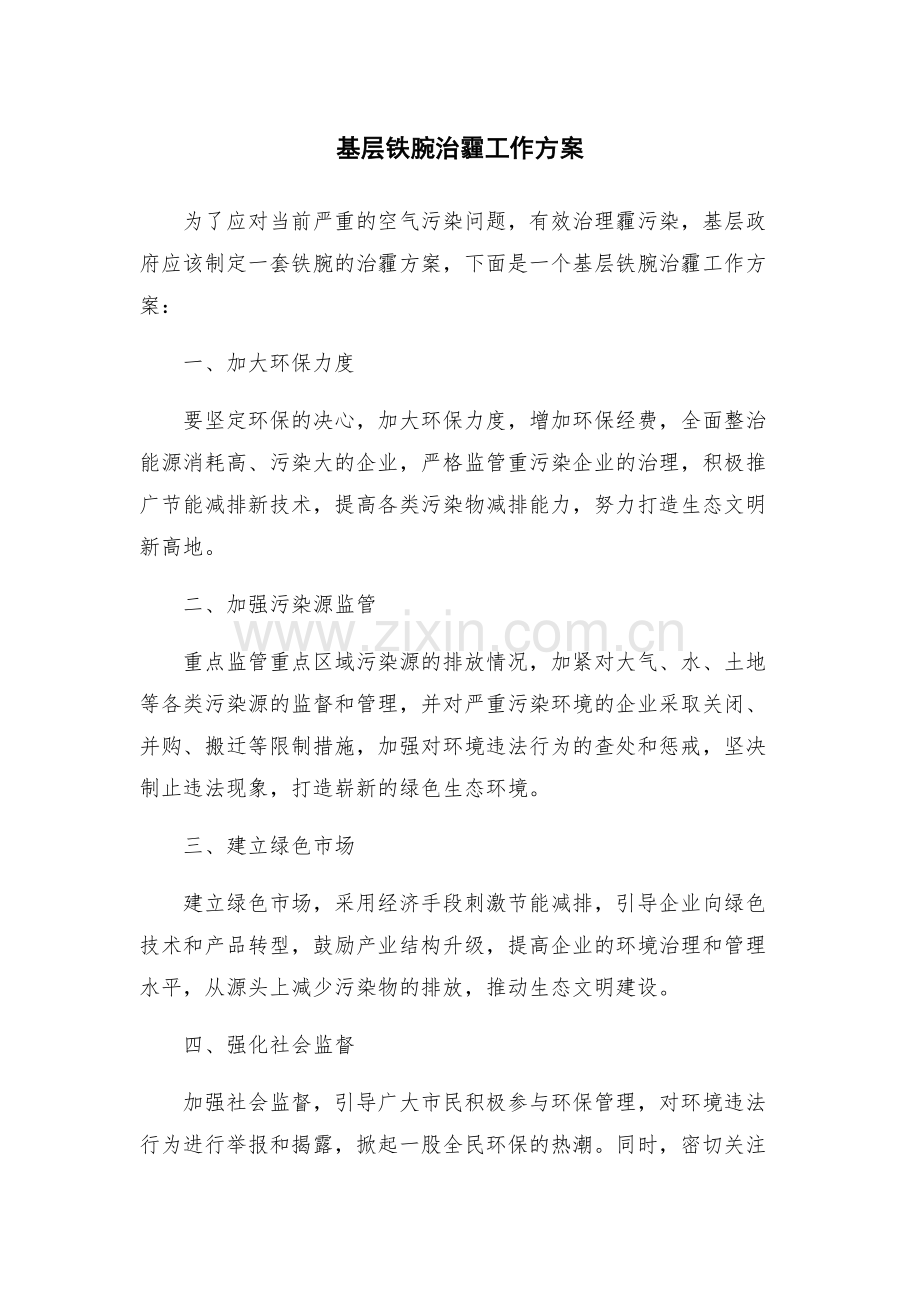 基层铁腕治霾工作方案.docx_第1页