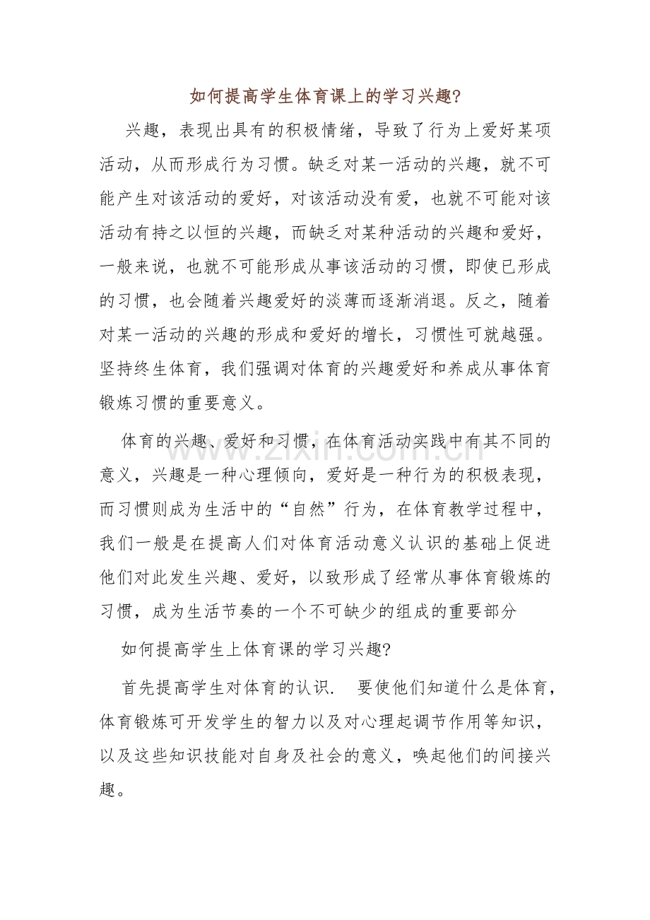 如何提高学生体育课上的学习兴趣.doc_第1页