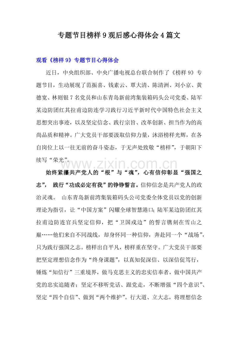 专题节目榜样9观后感心得体会4篇文.docx_第1页
