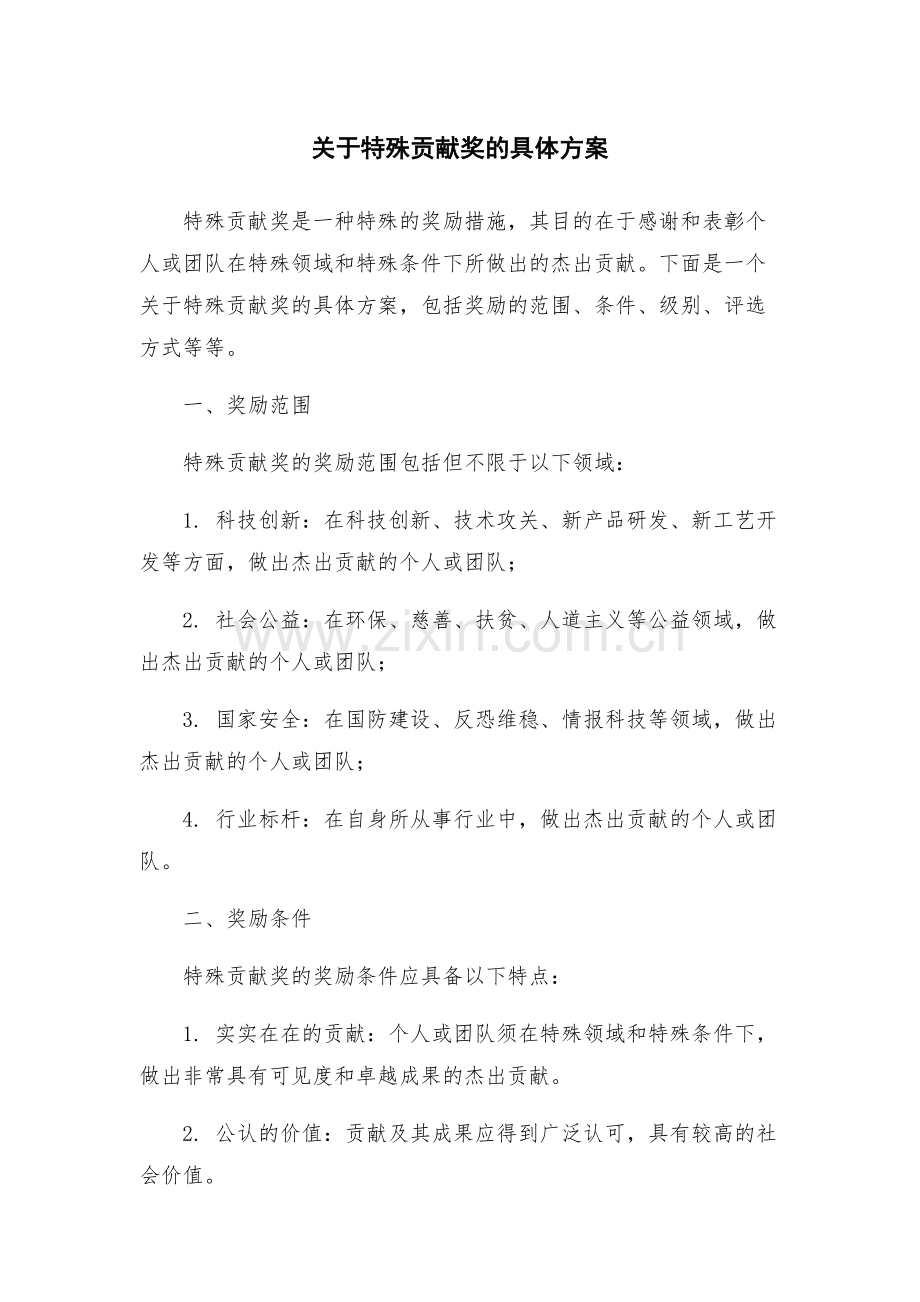 关于特殊贡献奖的具体方案.docx_第1页